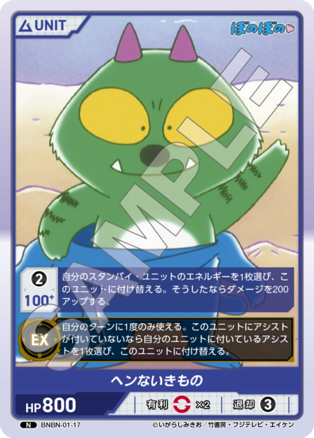 BNBN-01-17 N へンないきもの